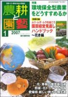 農耕と園芸 1月号 (発売日2006年12月23日) 表紙