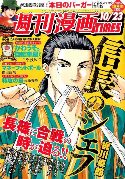 週刊 漫画TIMES (タイムス) 2015年10/23号 (発売日2015年10月09日) 表紙