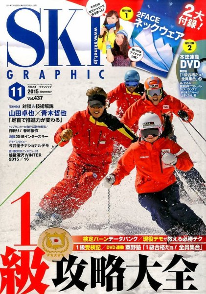 スキーグラフィック 2015年11月号 (発売日2015年10月10日) 表紙