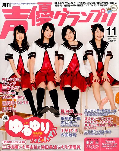 声優グランプリ 2015年11月号 (発売日2015年10月10日) | 雑誌/定期購読の予約はFujisan