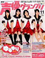 声優グランプリ 表紙