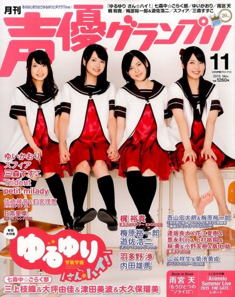 声優グランプリ 2015年11月号 (発売日2015年10月10日) 表紙