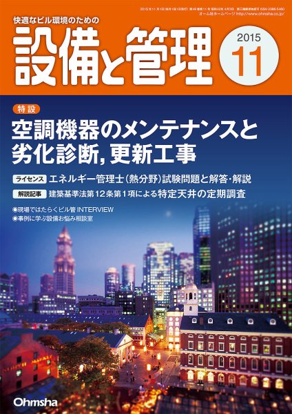 設備と管理 11月号 (発売日2015年10月10日) 表紙