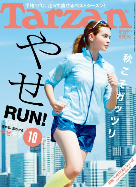 Tarzan（ターザン） No.682 (発売日2015年10月08日) 表紙