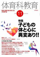体育科教育 2015年11月号 (発売日2015年10月14日) 表紙