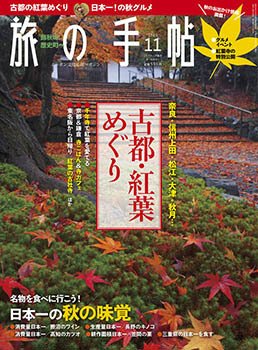 旅の手帖 2015年11月号 (発売日2015年10月10日) 表紙