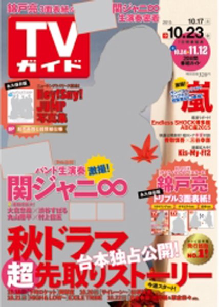 週刊TVガイド静岡版 2015年10/23号 (発売日2015年10月14日) 表紙