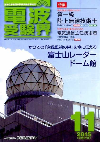 電波受験界 2015年11月号 (発売日2015年10月14日) 表紙