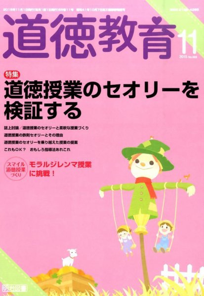道徳教育 2015年11月号 (発売日2015年10月13日) 表紙