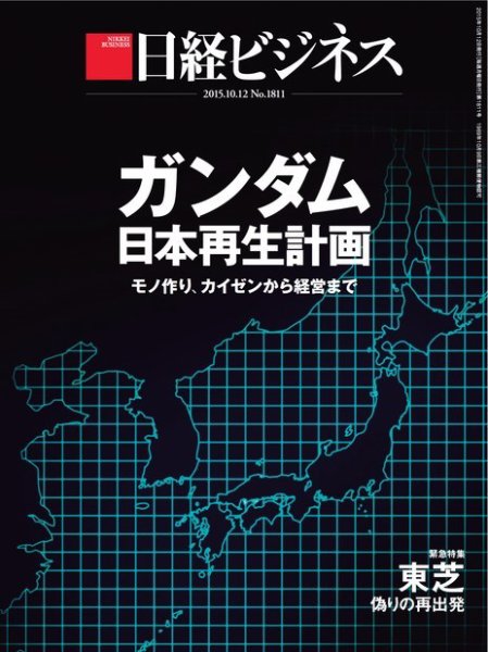 日経ビジネス 2015年10月12日発売号 表紙