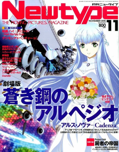 Newtype (ニュータイプ) 2015年11月号 (発売日2015年10月10日) 表紙