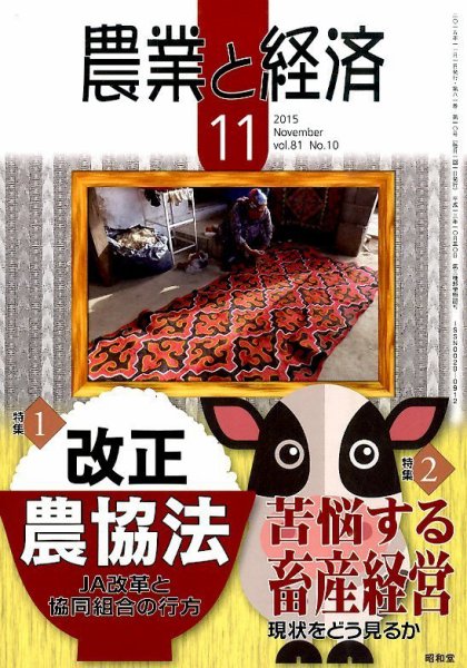 農業と経済 2015年11月号 (発売日2015年10月10日) 表紙