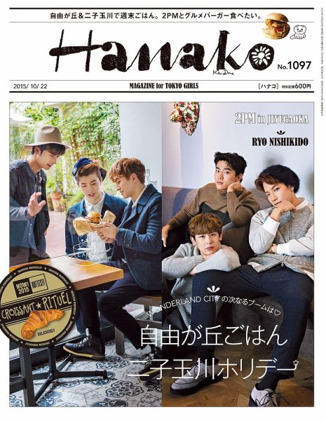 Hanako（ハナコ） No.1097 (発売日2015年10月08日) 表紙