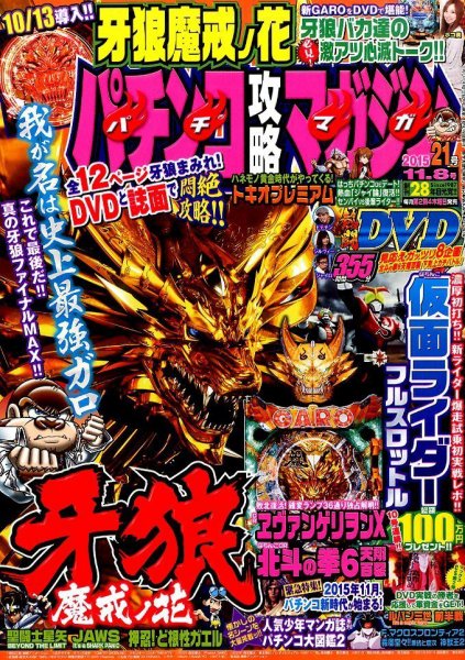 パチンコ攻略マガジン 2015年11/8号 (発売日2015年10月08日) 表紙