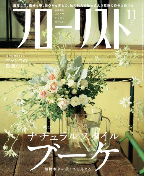 フローリスト 2015年11月号 (発売日2015年10月08日) 表紙