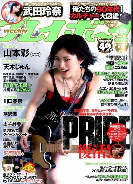 週刊プレイボーイ/週プレ 2015年10月26日号 (発売日2015年10月13日) 表紙