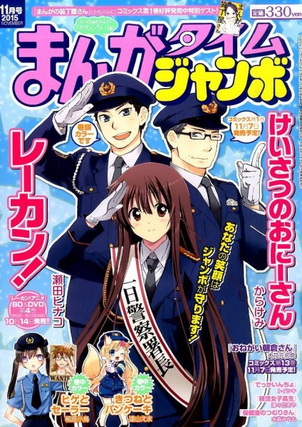 まんがタイムジャンボ 2015年11月号 (発売日2015年10月10日) 表紙