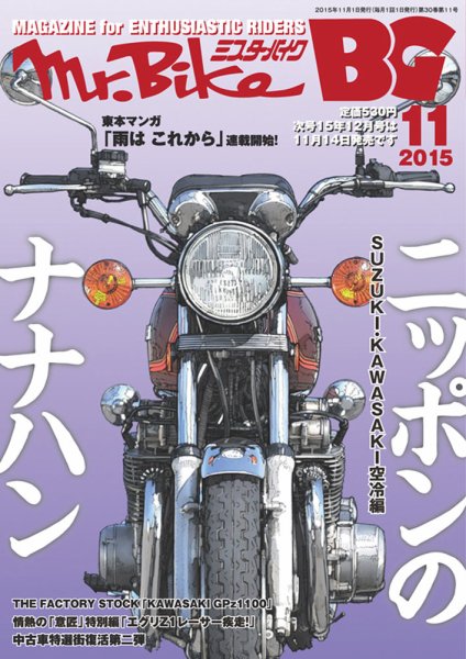 ミスター・バイクBG 2015/11 (発売日2015年10月14日) 表紙