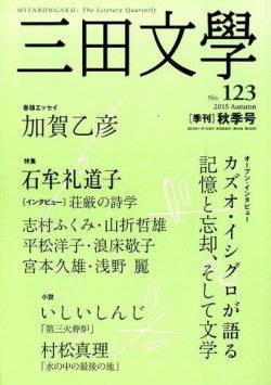 三田文学 2015年11月号 発売日2015年10月10日 雑誌 定期購読の予約はfujisan