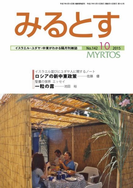 みるとす（MYRTOS） 10月（142）号 (発売日2015年10月10日) 表紙