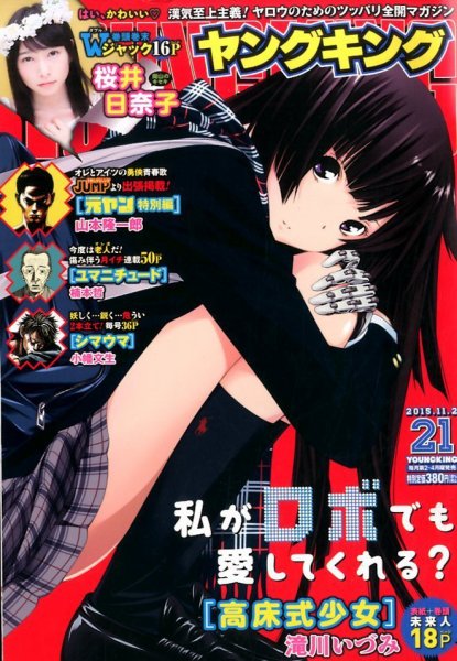ヤングキング 2015年11/2号 (発売日2015年10月13日) 表紙