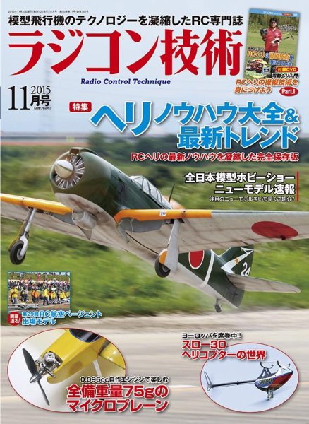 ラジコン技術 2015年11月号 (発売日2015年10月10日) 表紙
