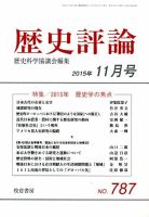 歴史評論 2015年11月号 表紙