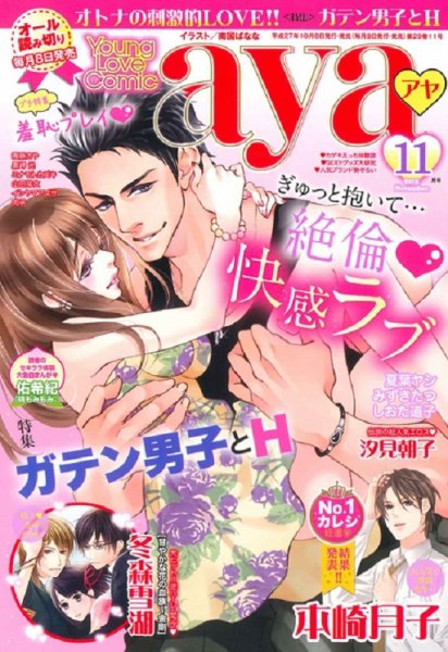 Young Love Comic aya(ヤング ラブ コミック アヤ)  2015年11月号 (発売日2015年10月08日) 表紙