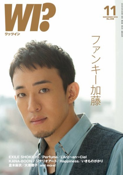WI?（ワッツ イン)　 2015年11月号 (発売日2015年10月14日) 表紙