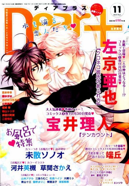 ＤＥＡＲ＋（ディアープラス） 2015年11月号 (発売日2015年10月14日) 表紙