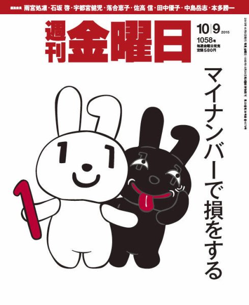 週刊金曜日 1058号 (発売日2015年10月09日) 表紙