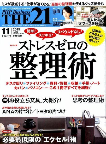 THE21（ザニジュウイチ） 11月号 (発売日2015年10月10日) 表紙
