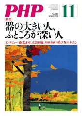PHP（ピーエイチピー） 11月号 (発売日2015年10月09日) 表紙