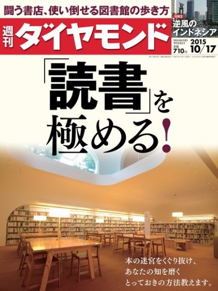 週刊ダイヤモンド（Diamond WEEKLY） 2015年10/17号 (発売日2015年10月10日) 表紙