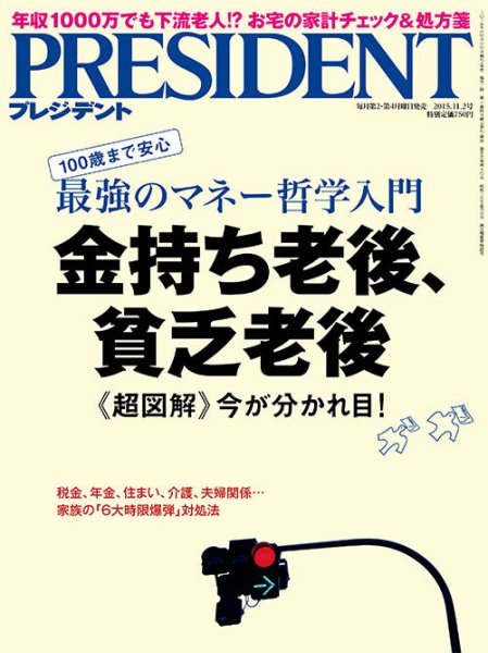 PRESIDENT(プレジデント) 2015年11.2号 (発売日2015年10月10日) 表紙