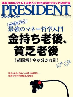 President プレジデント 15年11 2号 発売日15年10月10日 雑誌 電子書籍 定期購読の予約はfujisan