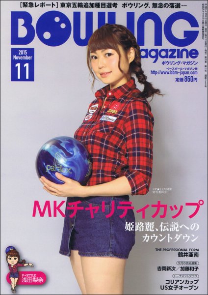 ボウリングマガジン 2015年11月号 (発売日2015年10月10日) 表紙