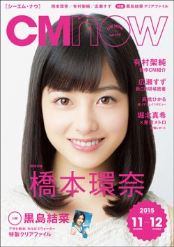 CMNOW（シーエムナウ） No.177 (発売日2015年10月10日) 表紙