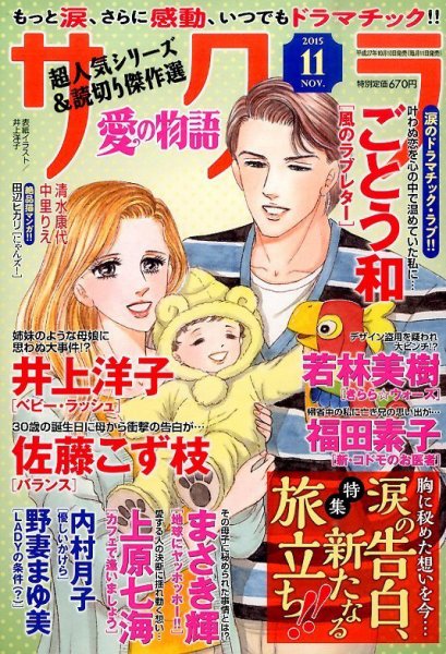 さくら愛の物語 2015年11月号 (発売日2015年10月10日) 表紙