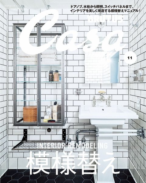 CasaBRUTUS(カーサブルータス) 11月号 (発売日2015年10月10日) 表紙