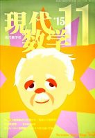 現代数学 2015年11月号 (発売日2015年10月13日) 表紙
