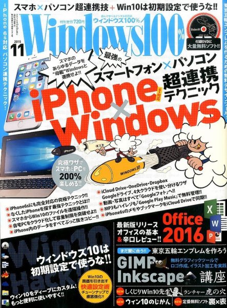 Windows100％ 2015年11月号 (発売日2015年10月13日) 表紙