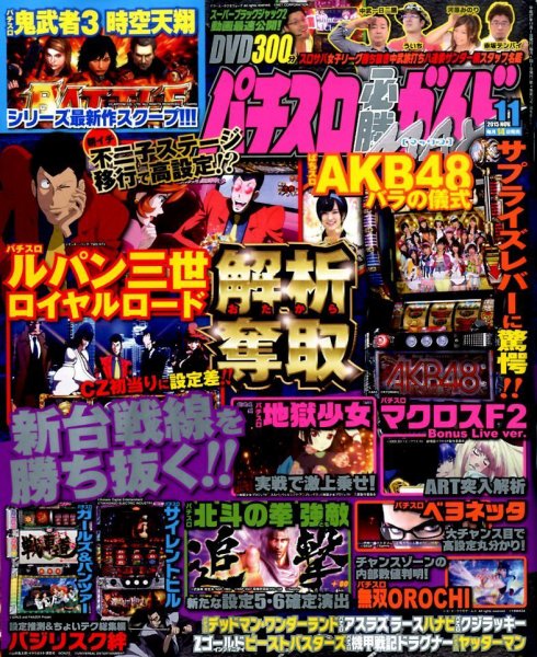 パチスロ必勝ガイドMAX 2015年11月号 (発売日2015年10月14日) 表紙