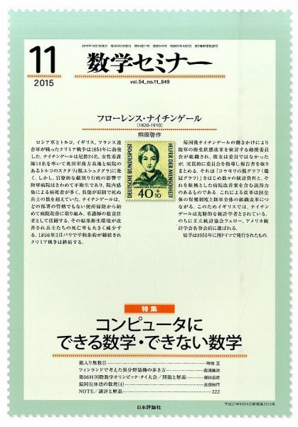数学セミナー 2015年11月号 (発売日2015年10月10日) 表紙