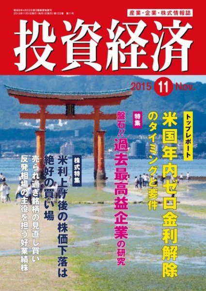 投資経済 2015年11月号 (発売日2015年10月10日) 表紙