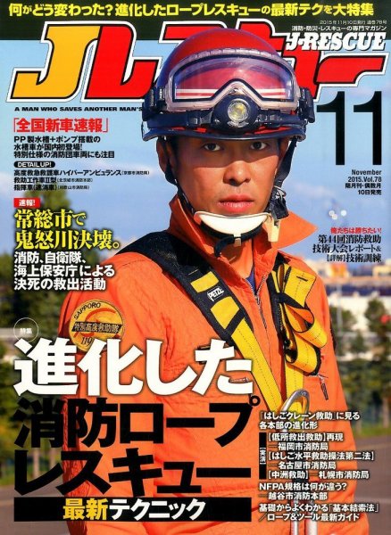Jレスキュー 2015年11月号 (発売日2015年10月10日) 表紙