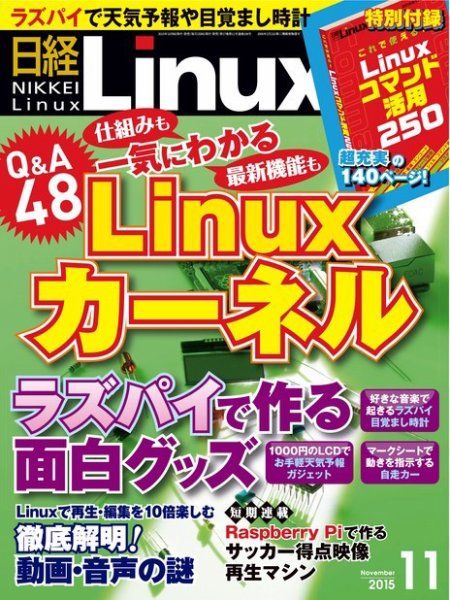 日経Linux(日経リナックス) 2015年11月号 (発売日2015年10月08日) 表紙