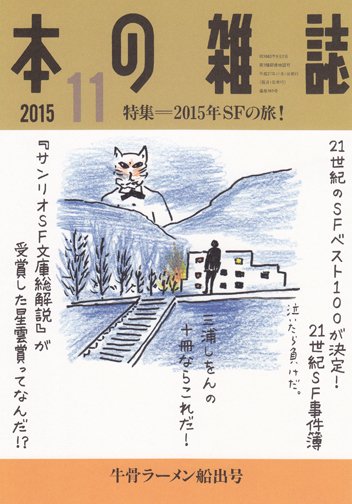 本の雑誌 389号 (発売日2015年10月10日) 表紙