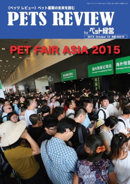 PETS REVIEW 521 (発売日2015年10月10日) 表紙