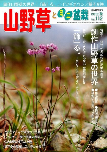 山野草とミニ盆栽 2015年11月号 (発売日2015年10月10日) 表紙